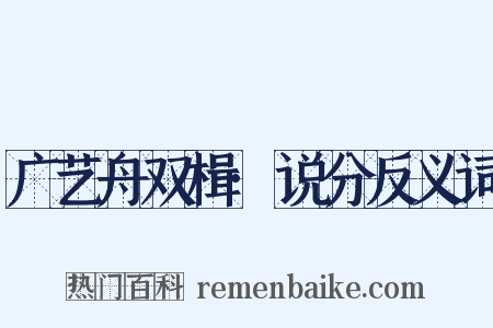 广艺舟双楫·说分反义词是什么意思的图片